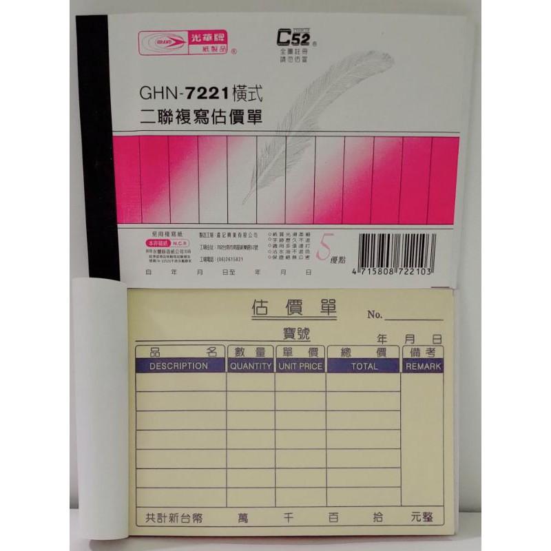 光華牌 GHN - 7220 二聯直式、7221 二聯橫式、7230 三聯直式、7231 三聯橫式 非碳式複寫 估價單-細節圖2