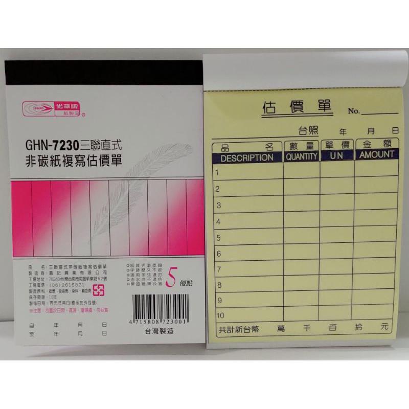 光華牌 GHN - 7220 二聯直式、7221 二聯橫式、7230 三聯直式、7231 三聯橫式 非碳式複寫 估價單-細節圖3