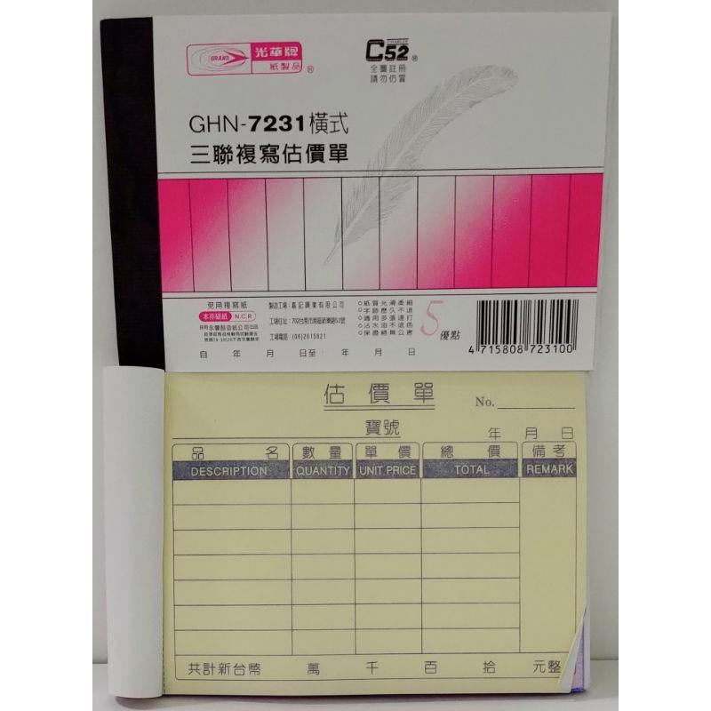 光華牌 GHN - 7220 二聯直式、7221 二聯橫式、7230 三聯直式、7231 三聯橫式 非碳式複寫 估價單-細節圖4