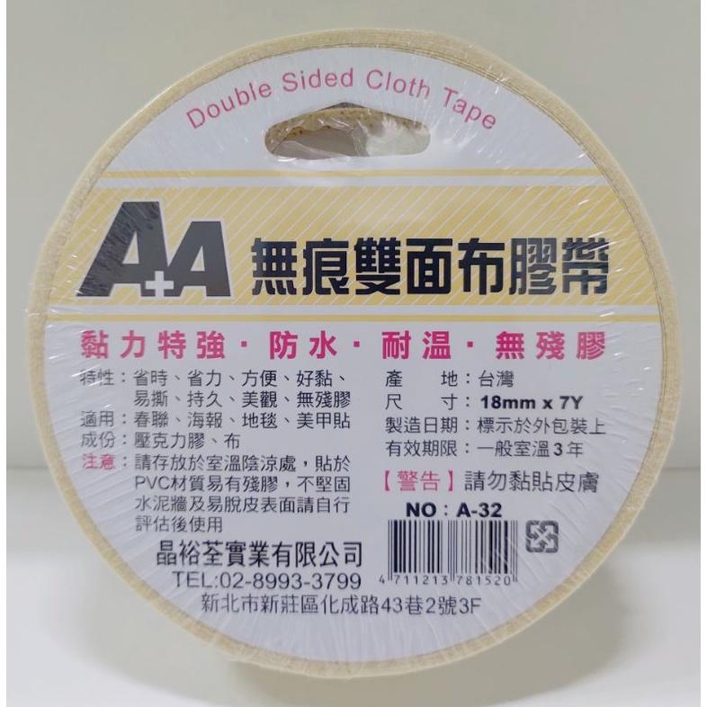 晶裕荃 A+A 無痕雙面布膠帶 7Y A-31 12mm、A-32 18mm、A-33 24mm 無痕 雙面膠 布膠帶-細節圖2