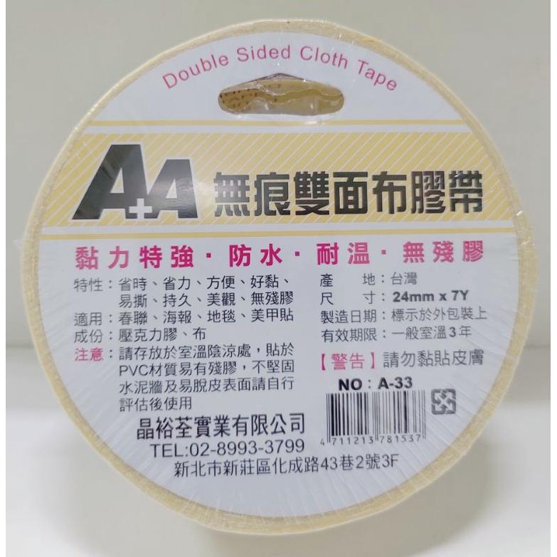 晶裕荃 A+A 無痕雙面布膠帶 7Y A-31 12mm、A-32 18mm、A-33 24mm 無痕 雙面膠 布膠帶-細節圖3
