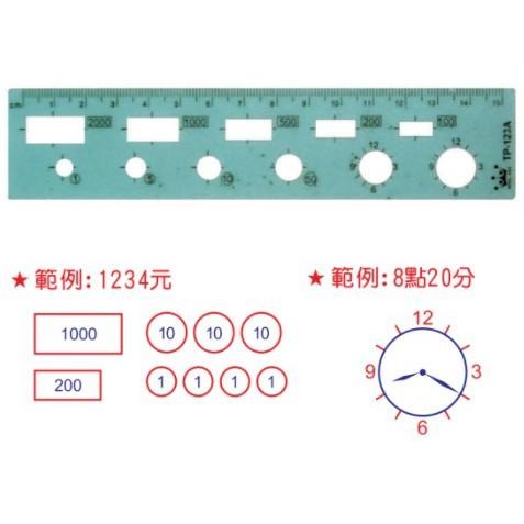 LIFE 徠福 TP-123A 國小數學定規 製圖模板 定規 錢幣 時鐘 圖形 直尺 樣式隨機出貨-細節圖3