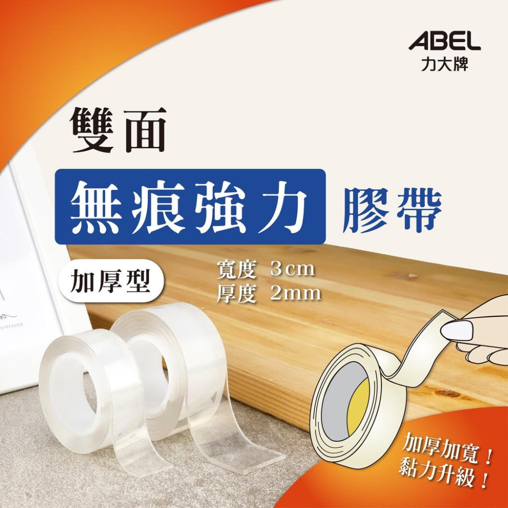 ABEL NO.12521 雙面無痕強力膠帶-標準型 雙面無痕 強力膠帶 強力 膠帶 雙面膠帶 力大牌 力大-細節圖2