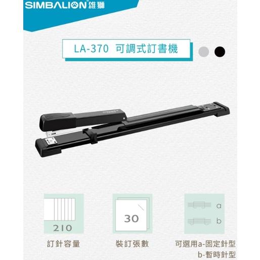 雄獅 LA-370 訂書機 SIMBALION 顏色隨機出貨 釘書機-細節圖2