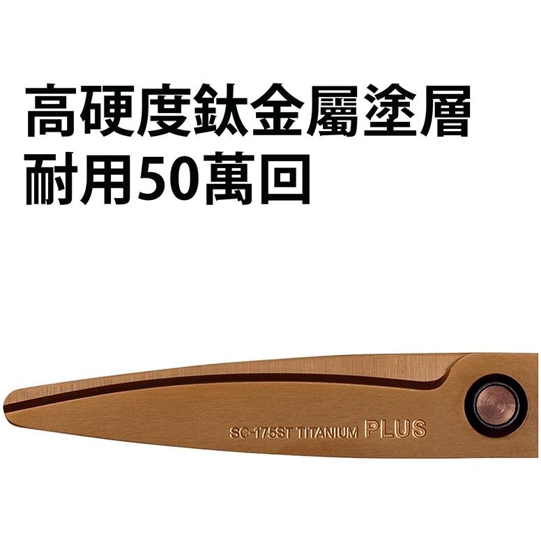 PLUS SC-175ST 30度 弧線剪刀 ( 鈦金屬 附蓋 ) 褐 普樂士 弧線 剪刀 34-767-細節圖4