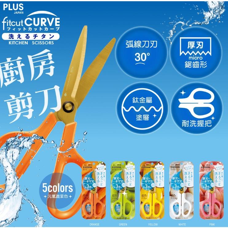 PLUS SC-175STW 廚房剪刀 普樂士 廚房 剪刀 34-554、555、556 顏色隨機出貨-細節圖2