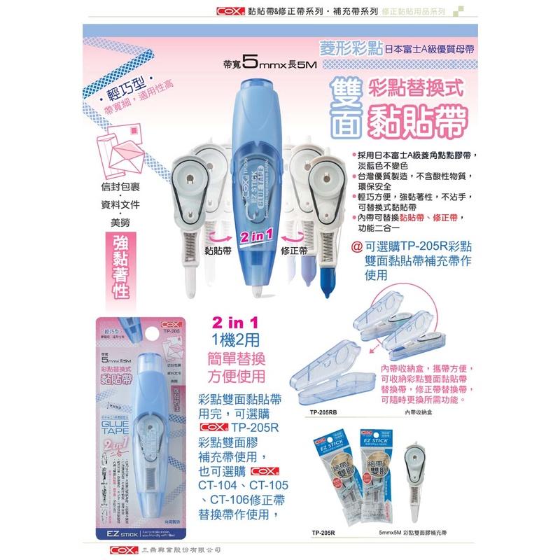 COX TP-205 彩點替換式雙面黏貼帶 雙面膠 豆豆貼 雙面黏貼帶 三燕 按鍵式-細節圖2
