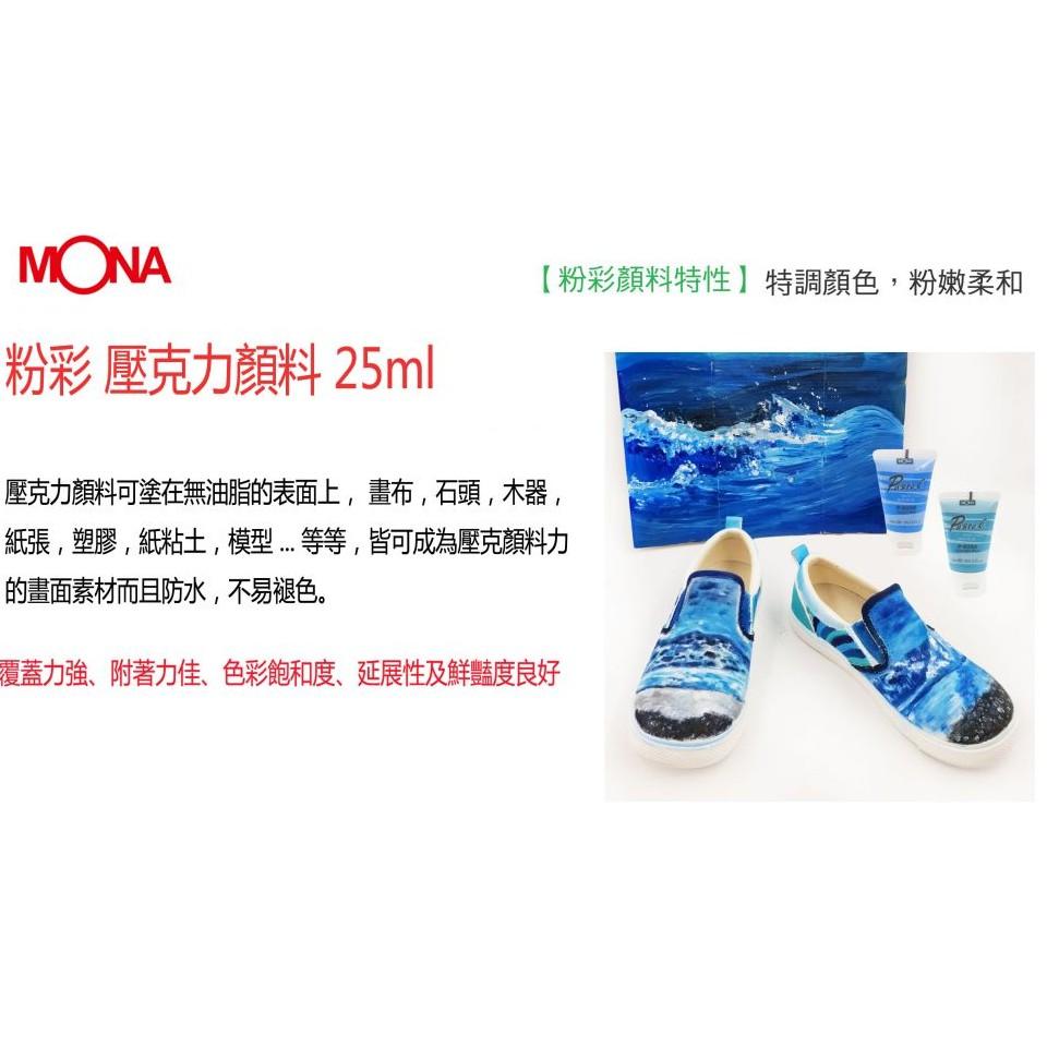 萬事捷 MONA 粉彩 壓克力顏料 25ml - P顏料系列 ( 粉彩 ) 壓克力 顏料-細節圖3