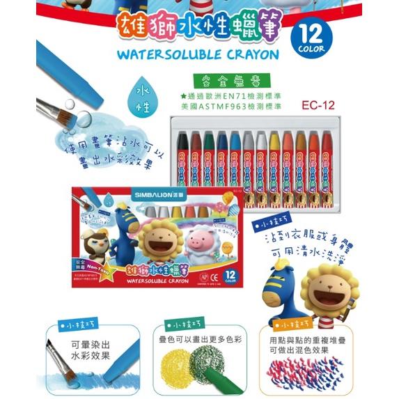 雄獅 EC-12 水性蠟筆 12色 水性 蠟筆 奶油獅 SIMBALION-細節圖2