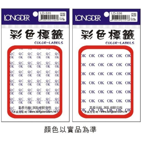 龍德 彩色標籤 直徑 Ø-12mm LD-535 ( QCOK )、LD-536 ( OK ) 648張/包 圓點標籤