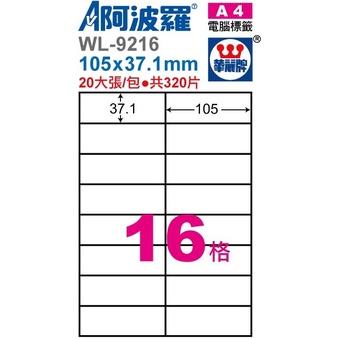 文隆 阿波羅 WL-9216 影印用自黏標籤紙 20入 105 * 37.1 mm 電腦標籤 標籤 貼紙 華麗牌