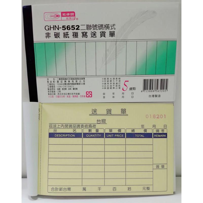光華牌 GHN - 5652 二聯號碼橫式、5654 三聯號碼橫式 非碳式複寫 送貨單 複寫 二聯、三聯-細節圖2