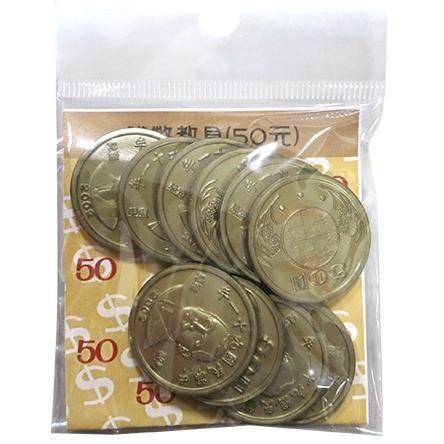 聯合 P9050 硬幣教具 ( 50元 ) 硬幣 教具 錢幣