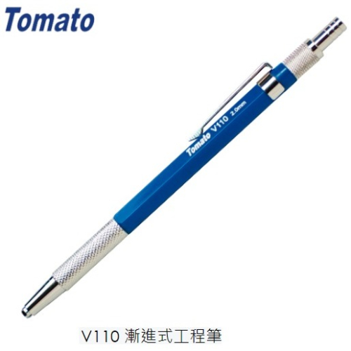 萬事捷 V110 漸進式工程筆 MBS 漸進式 工程筆 鉛筆 2.0mm