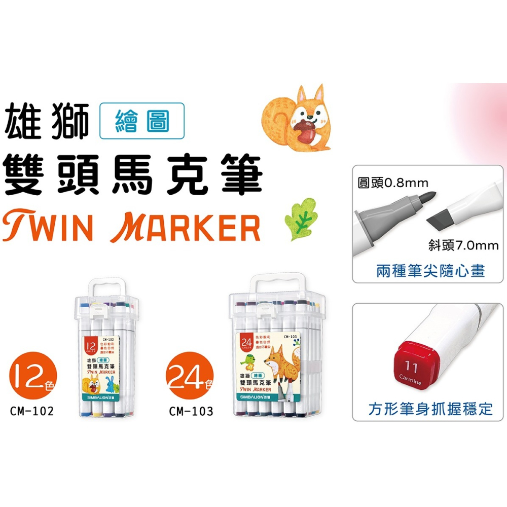 雄獅 CM-102 繪圖雙頭馬克筆 12色 SIMBALION 繪圖 雙頭馬克筆 麥克筆 MARKER-細節圖3