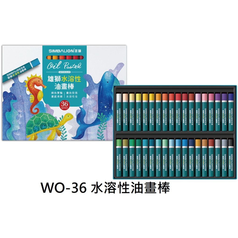 雄獅 WO-24、36 水溶性油畫棒 SIMBALION 水溶性 油畫棒 油畫筆 24色 36色-細節圖2