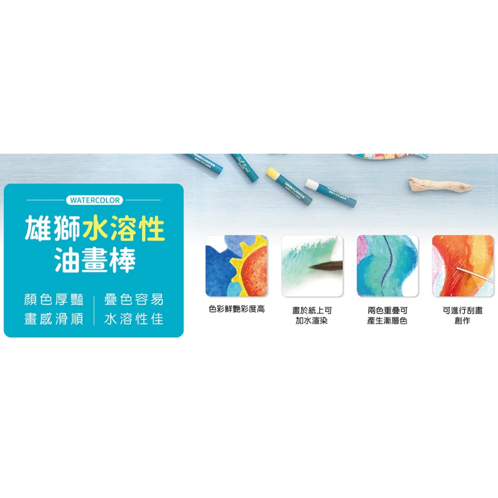 雄獅 WO-24、36 水溶性油畫棒 SIMBALION 水溶性 油畫棒 油畫筆 24色 36色-細節圖3