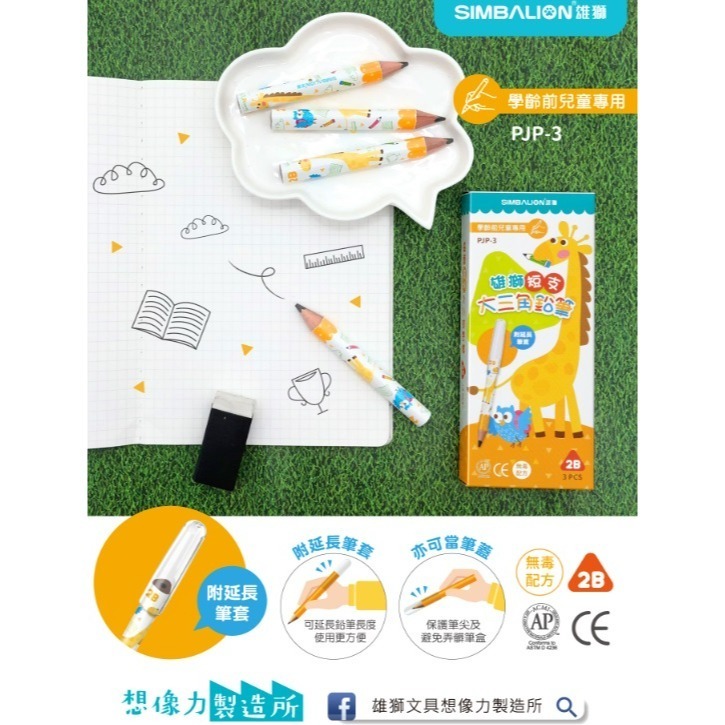 雄獅 PJP-3 短支大三角鉛筆-學齡前兒童專用 SIMBALION 短支 大三角 鉛筆 學齡前 兒童專用-細節圖2