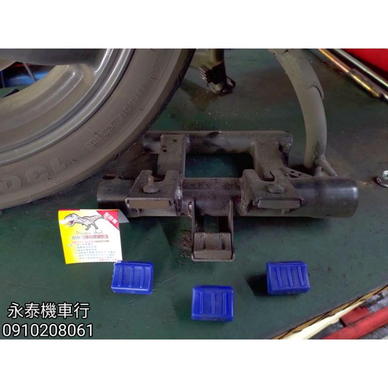 永泰機車行 DRG 東哥 恐龍 減震塊 引擎吊架減震塊 阿東減震塊 恐龍減震塊 東哥減震塊 吊架 FNX FIDDLE-細節圖3