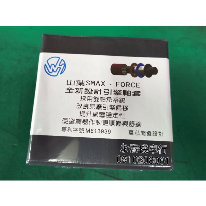 永泰機車行 萬泓襯套 “免運” 萬泓 引擎襯套 強化 轉軸式引擎襯套組 SMAX FORCE-細節圖2