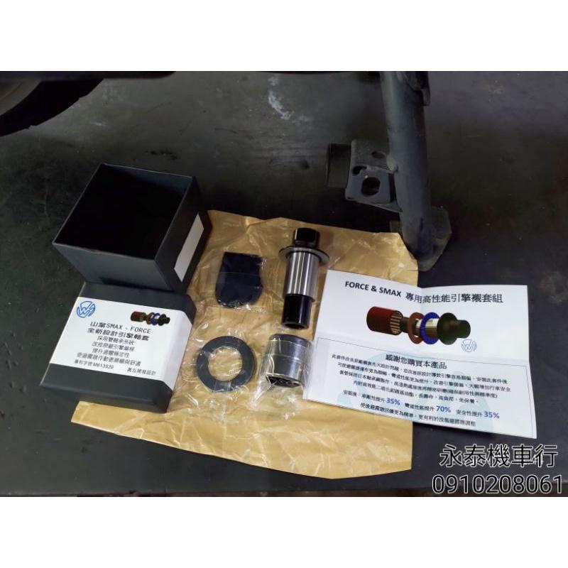 永泰機車行 萬泓襯套 “免運” 萬泓 引擎襯套 強化 轉軸式引擎襯套組 SMAX FORCE-細節圖3