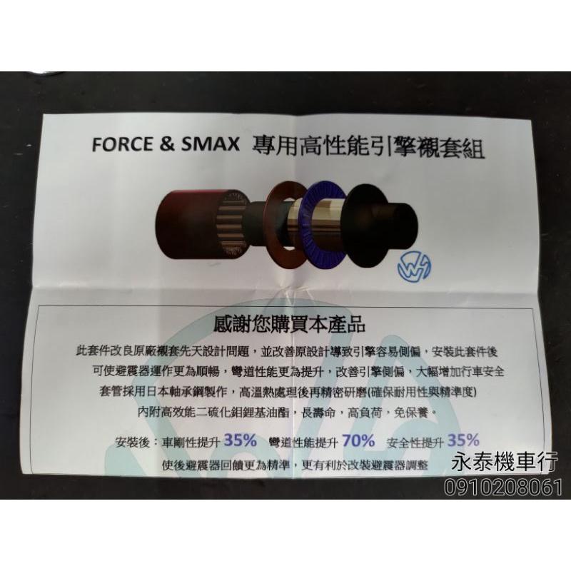 永泰機車行 萬泓襯套 “免運” 萬泓 引擎襯套 強化 轉軸式引擎襯套組 SMAX FORCE-細節圖4