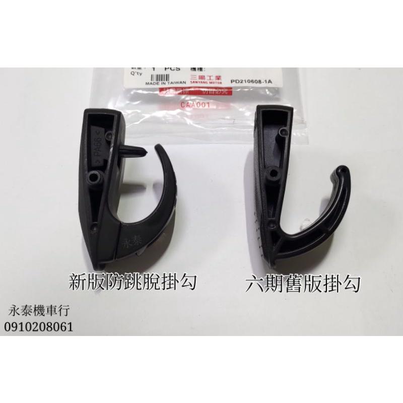 永泰機車行 DRG 6期改7期 防跳脫掛勾 防跳脫 掛勾 強化掛勾 公文勾 新版 行李箱 掛勾 行李箱掛勾 置物勾-細節圖3