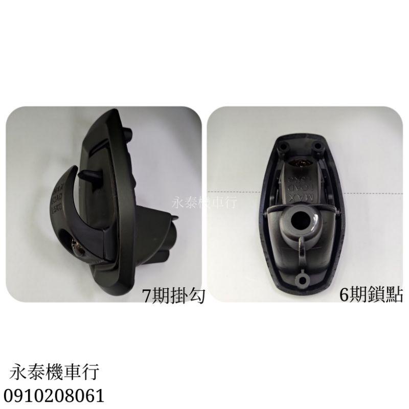 永泰機車行 DRG 6期改7期 防跳脫掛勾 防跳脫 掛勾 強化掛勾 公文勾 新版 行李箱 掛勾 行李箱掛勾 置物勾-細節圖7