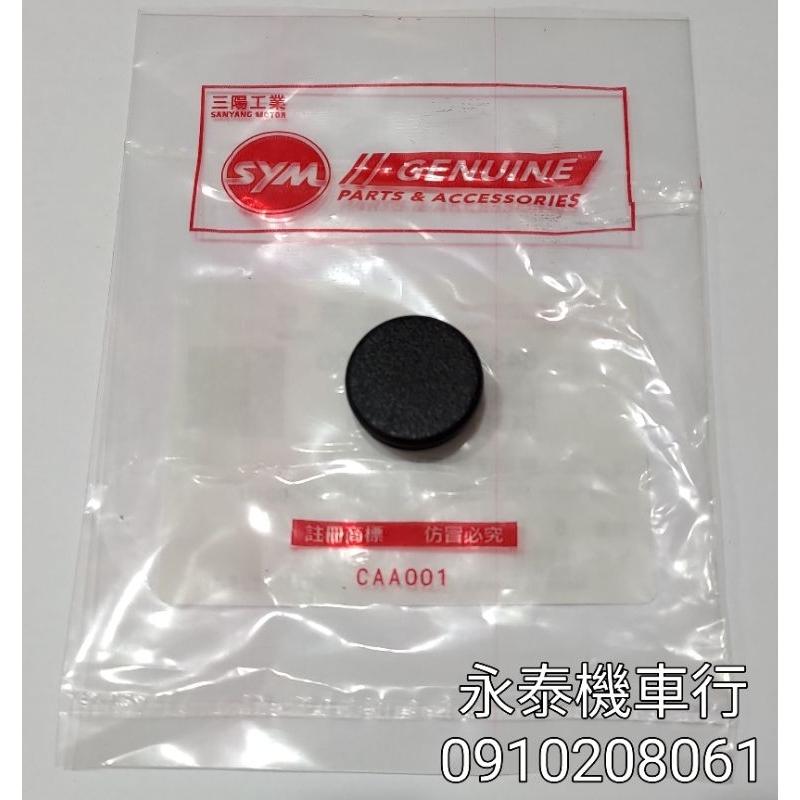 永泰機車行 SYM 飛旋 踏板 塞子 腳踏杆塞 飛旋塞 腳踏塞 防水套 防水塞 JET SR 新迪爵 活力 JET SL-細節圖2