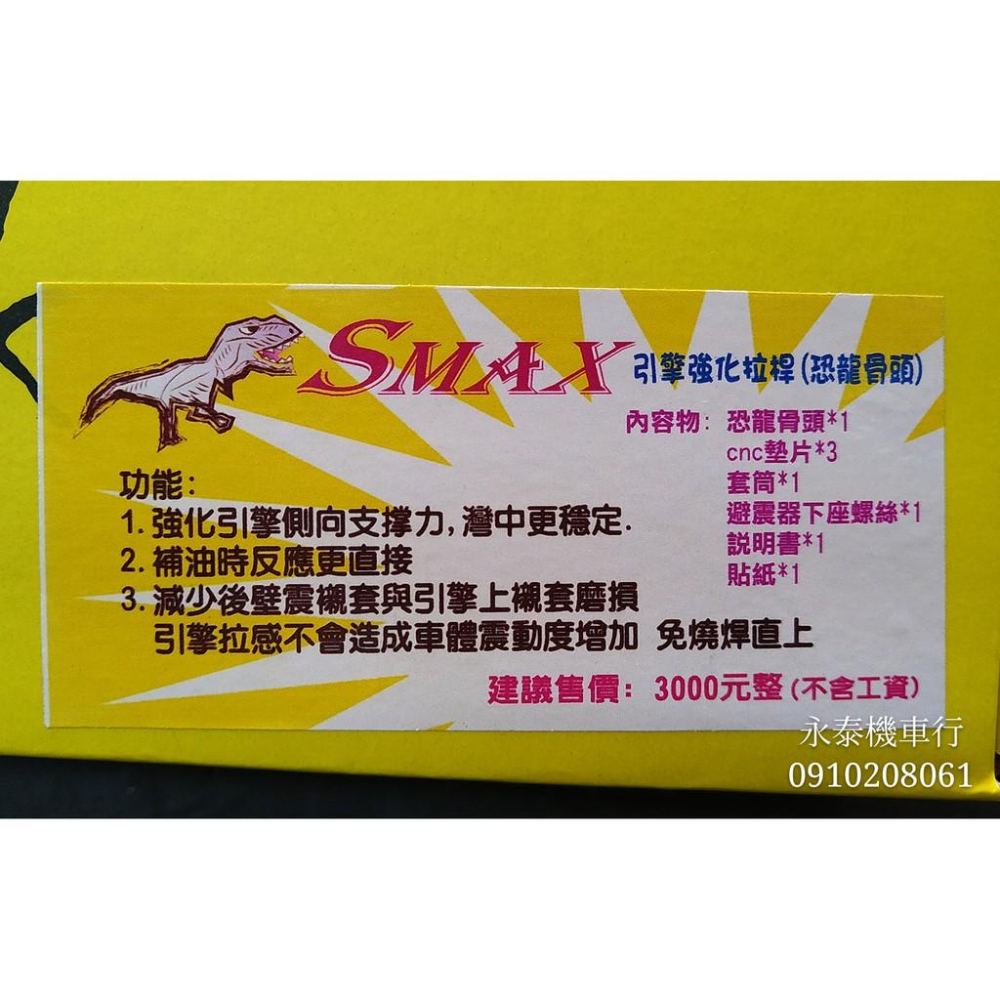 永泰機車行 SMAX 引擎強化拉桿 ＂免運＂ 恐龍骨頭 狗骨頭 引擎吊架 強化 東哥 恐龍 減震塊 SMAX FORCE-細節圖3