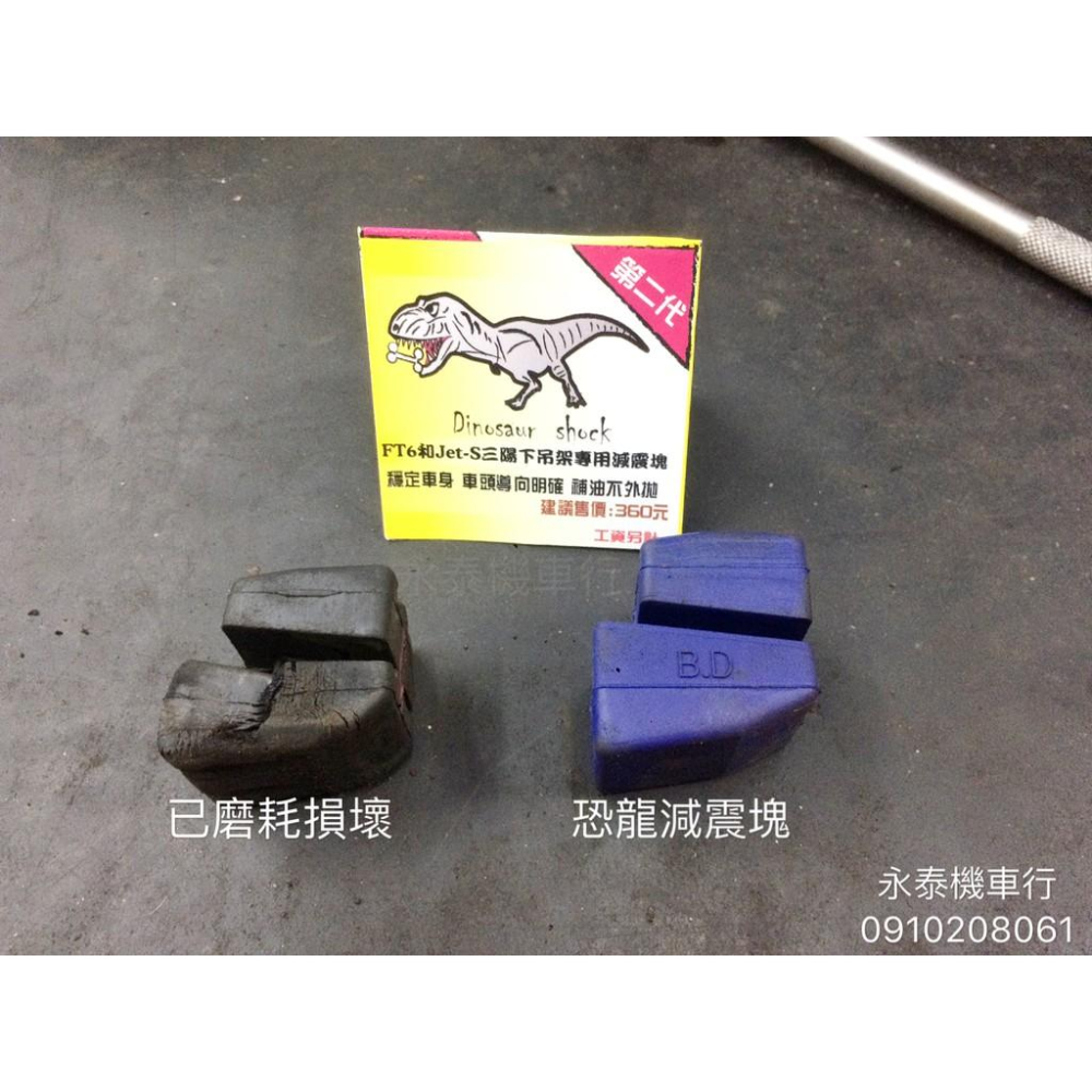 永泰機車行 恐龍 減震塊 東哥 引擎下吊架專用減震塊 dinosaur shock JET S Z1 FIGHTER 6-細節圖2