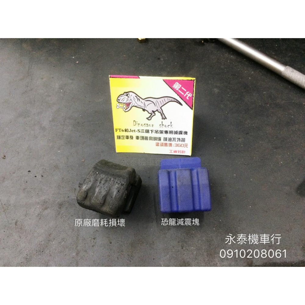 永泰機車行 恐龍 減震塊 東哥 引擎下吊架專用減震塊 dinosaur shock JET S Z1 FIGHTER 6-細節圖3