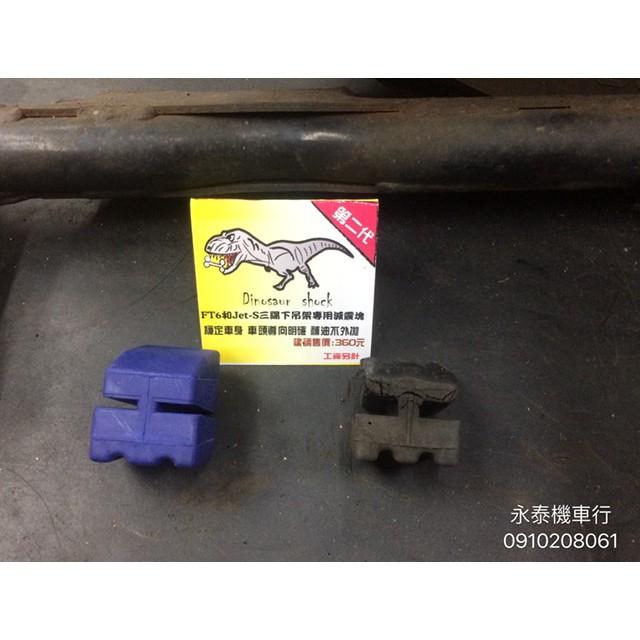 永泰機車行 最新版 引擎下吊架專用減震塊 東哥 恐龍減震塊 JET POWER FIGHTER 6代 Z1 JET S-細節圖3