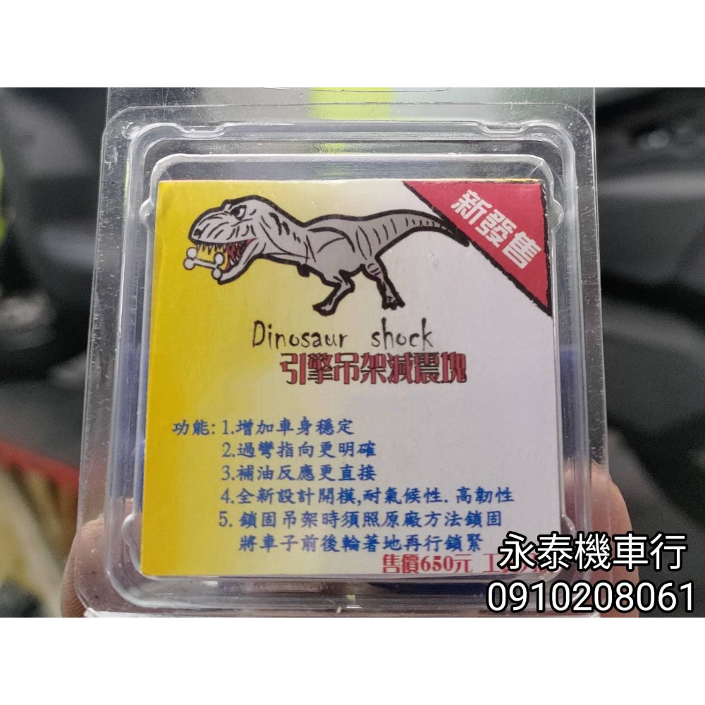 永泰機車行 大樂 東哥恐龍減震塊 引擎吊架減震塊 阿東減震塊 恐龍 減震塊 東哥 減震塊 吊架 DOLLAR 減震塊-細節圖2