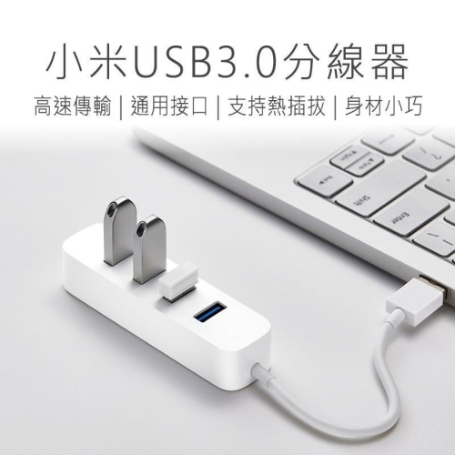 小米 USB 3.0 HUB分線器 USB分線器 USB延長線 USB擴充 筆電分線器 分線器