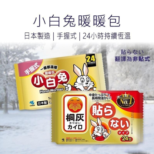 暖暖包 小白兔暖暖包 手握式 日本製 保暖包 手握式暖暖包