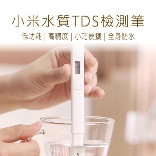 小米水質檢測筆 TDS 米家水質TDS檢測筆 水質檢測筆 TDS檢測筆 檢測筆 好米
