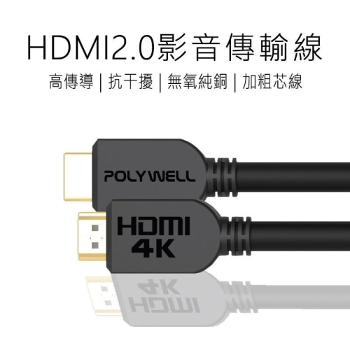 Polywell HDMI影音傳輸線 2.0 4K 60Hz UHD 機上盒 Switch PS4 好米