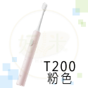 T200粉色牙刷(含1刷頭)