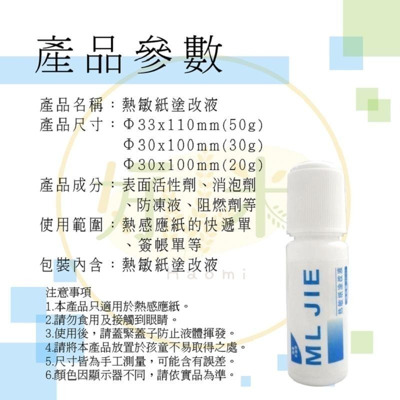 塗改液  熱敏紙塗改液 熱感紙塗改液 感應紙塗改液 個資塗改液 個資保護 塗改液 防個資洩漏-細節圖3