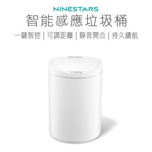 NINESTARS 智能感應垃圾桶 智能垃圾桶 感應垃圾桶 垃圾桶 清潔桶 好米