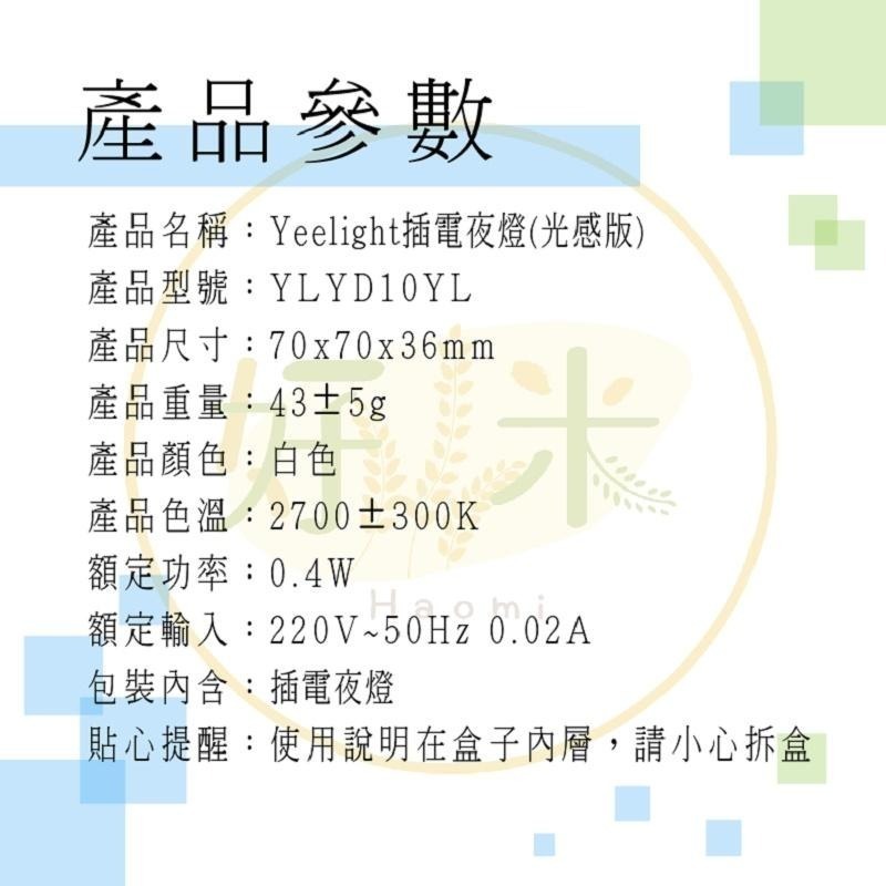 Yeelight 插電夜燈 光感夜燈 小夜燈 夜燈 好米-細節圖3