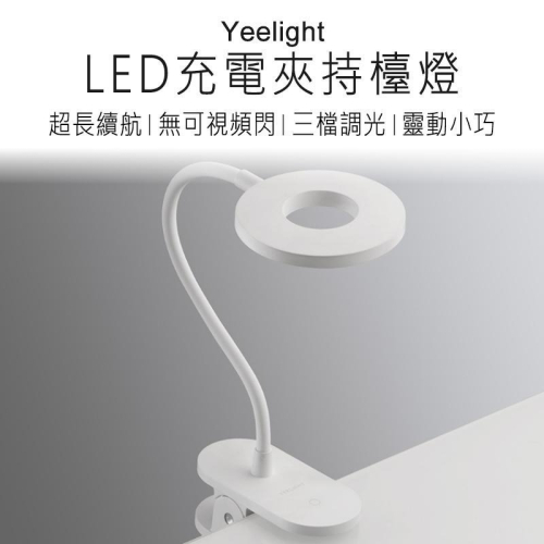 Yeelight LED充電檯燈 J1 夾燈 夾式台燈 夾式檯燈 充電檯燈 充電台燈 好米