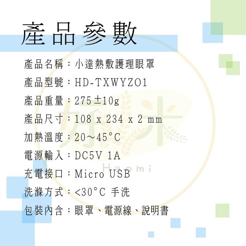 小達熱敷眼罩 小達眼罩 熱敷眼罩 護理眼罩 小達 眼罩 好米-細節圖3