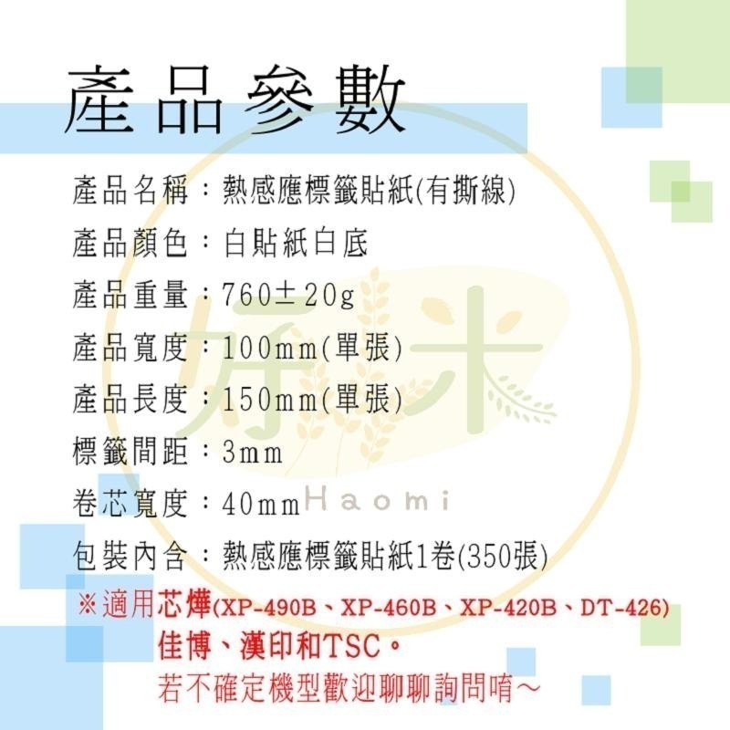 標籤紙 標籤貼紙 熱感應紙 感應紙 超商出貨單 熱敏貼紙 三防熱敏 標籤機用 好米-細節圖3