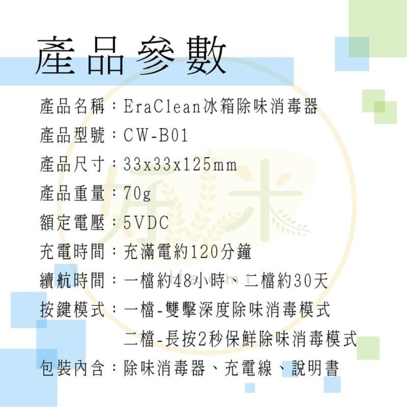 Eraclean冰箱除味器 冰箱除臭器 冰箱除味消毒器 除臭味 好米-細節圖3