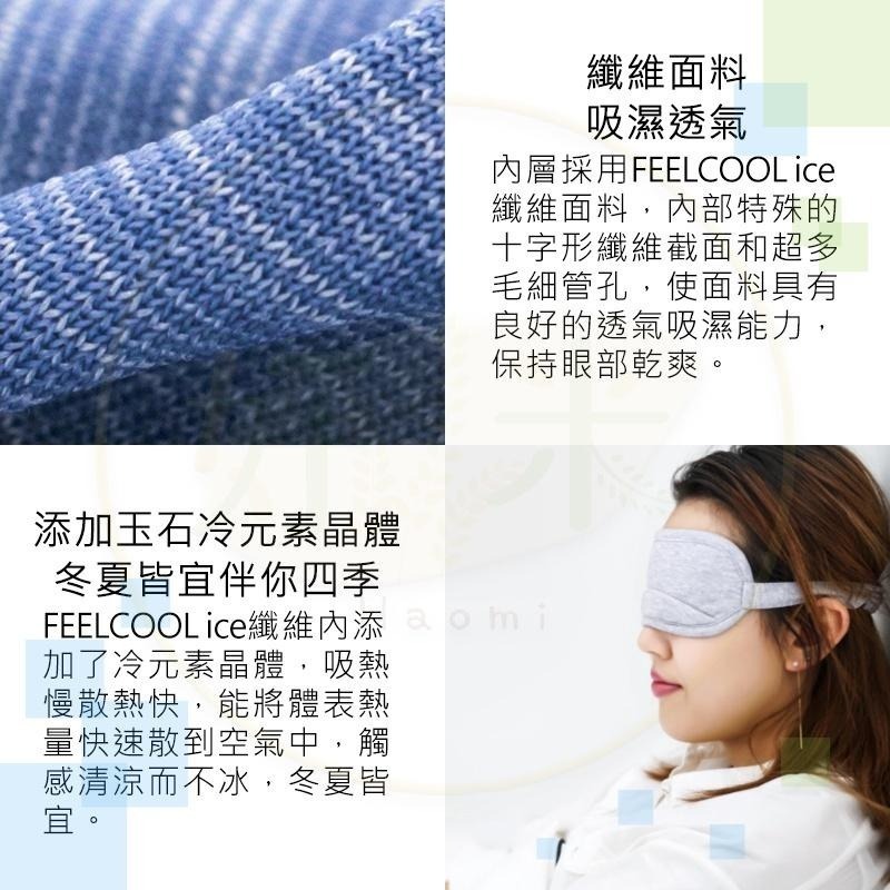8H涼感眼罩 涼感眼罩 眼罩 睡覺眼罩 睡眠眼罩 抗菌透氣 纖維材料 好米-細節圖5