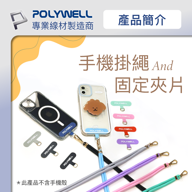 手機掛繩 (含夾片) 手機背袋 手機背帶 Polywell掛繩 手機吊繩 吊繩-細節圖7