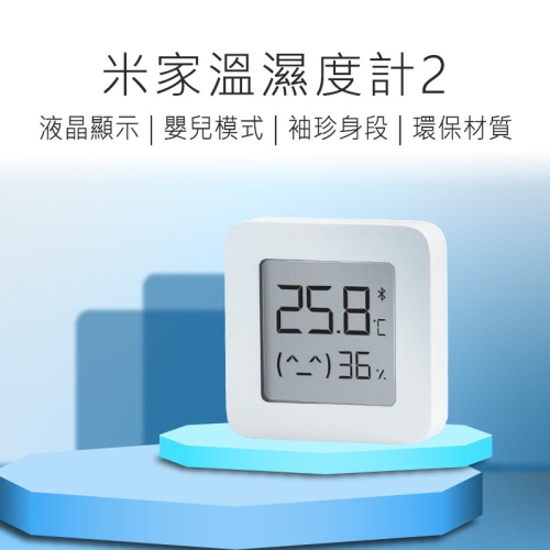 小米溫濕度計2 米家溫濕度計2 (台灣版) 溫溼度計 溫濕度計