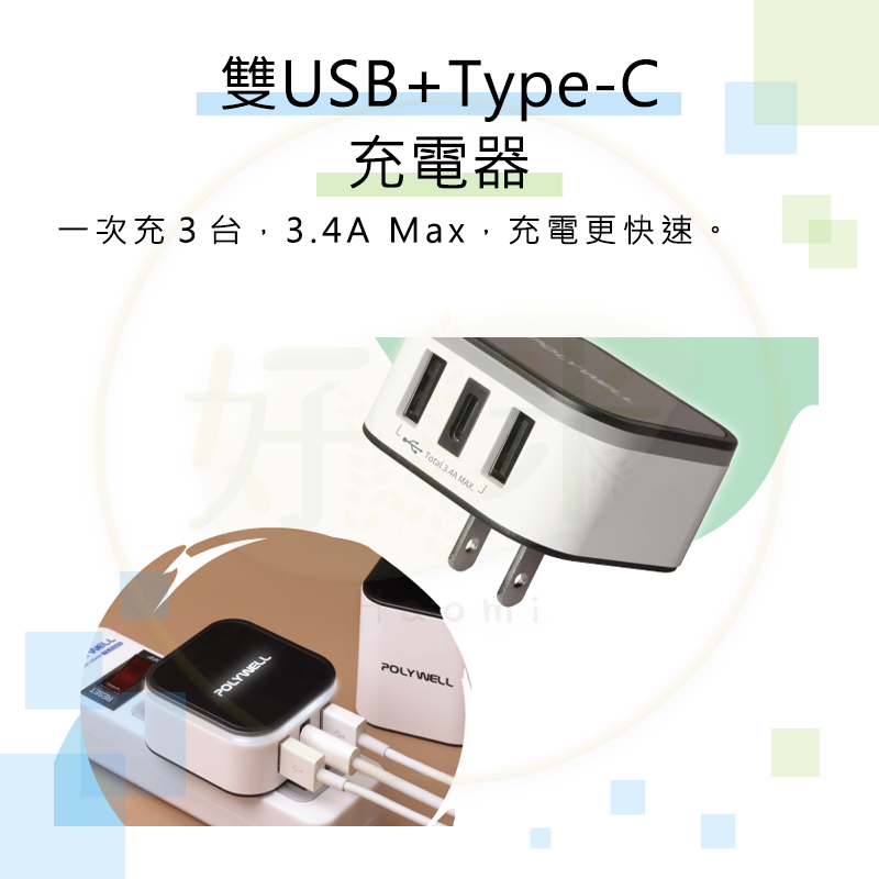 Polywell 多國旅行充電器 世界旅行充電器 轉接頭 二合一 Type-C+雙USB-A R3E498-細節圖3